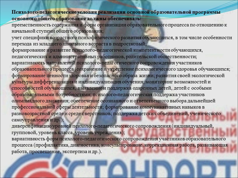 Психолого-педагогические условия реализации основной образовательной программы основного общего образования должны обеспечивать: преемственность содержания и